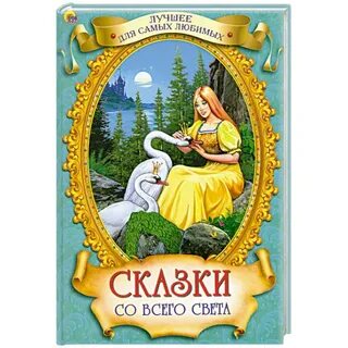 Самые разные сказки