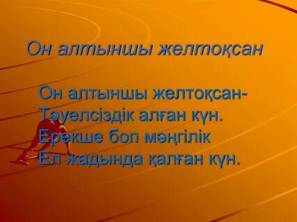 16 желтоқсан презентация