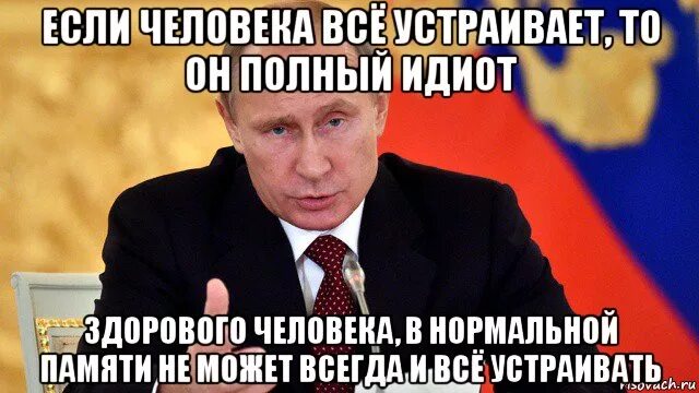 Полный идиот. Если человека все устраивает то он полный идиот. Если человека все устраивает то. Полный дебил