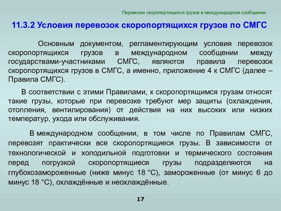 Условия международных перевозок. Правила и условия перевозок грузов. Перевозка скоропортящихся. Условия перевозки скоропортящихся грузов. Скоропортящиеся грузы условия.