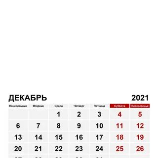 Декабрь 2021