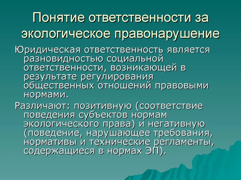 Ответственность за экологические правонарушения. Юридическая ответственность за экологические правонарушения. Понятие ответственности за экологические правонарушения. Понятие экологических преступлений. Экономическая и правовая ответственности