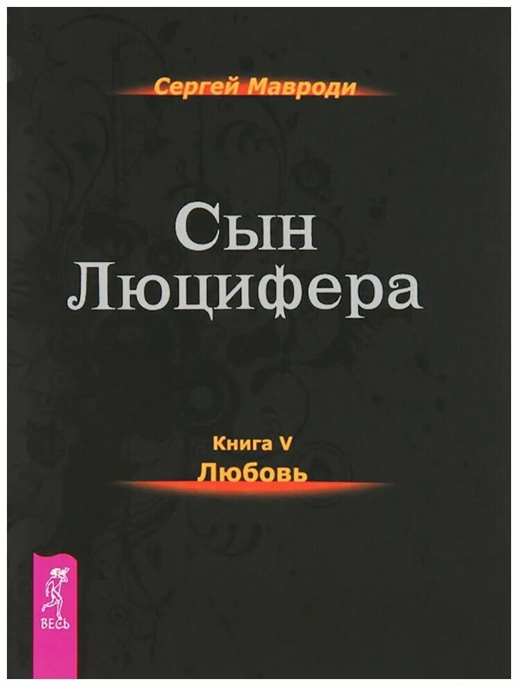 Мавроди сын люцифера. Книга мавроди сын люцифера. Сын люцифера. Мавроди сын люцифера. Искушение сын люцифера.
