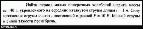 Период колебаний шарика