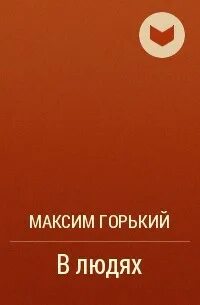 Горький список любви или