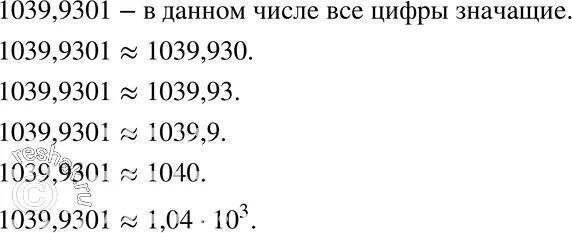 Округление до трех значимых цифр. Округлить 1039 9301 до трех значащих. округлить до третьей значащей цифры. трех значащие цифры 7 класс. округлите число 1039 9301 до семи шести пяти четырех трех значащих цифр.