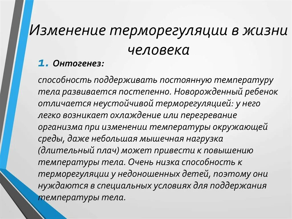 Изменение терморегуляции. Особенности системы терморегуляции. Терморегуляция человека. Возрастные особенности терморегуляции.