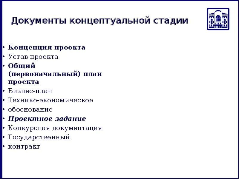 Фаза концепции проекта. Стадия концептуализации проекта документы. концептуальная документация по проекту. концептуальный документ это. документ концептуальной стадии управления проектом.