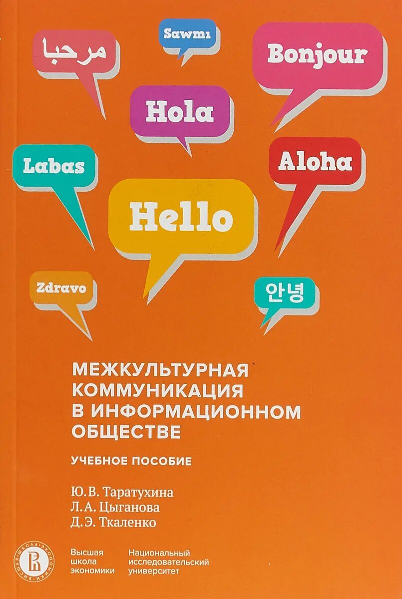 Межкультурная коммуникация в информационном обществе Таратухина. Межкультурная коммуникация book Cover. Альтернативная аргументативная коммуникация.