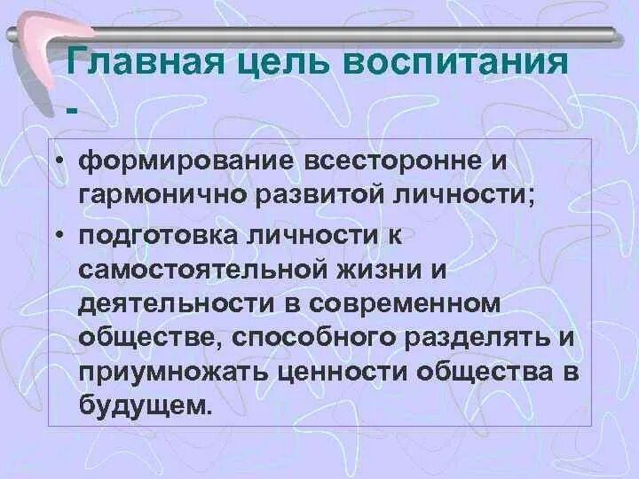 И всестороннего развития знаний. Основные цели воспитания. Воспитание цель воспитания. Главная цель воспитания ребенка. Формирование всесторонней и гармонически развитой личности.