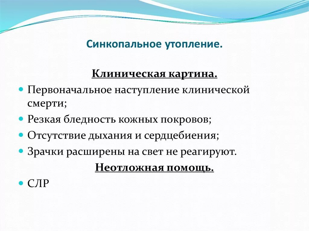Кожа при синкопальном утоплении какая
