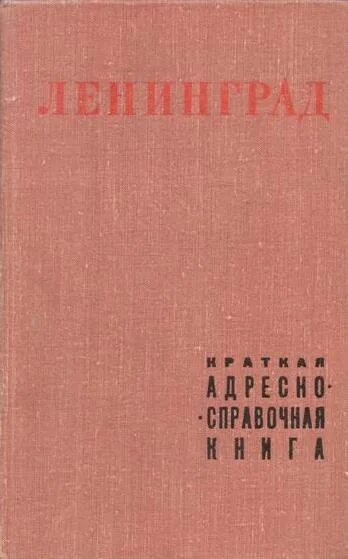 Справочник ленинграда. Книга Ленинград. Ленинград адресно-справочная книга 1940. Адресная книга Ленинград. Весь Ленинград адресная и справочная книга г Ленинграда.