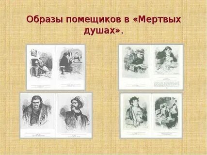 Мертвые души роль помещиков