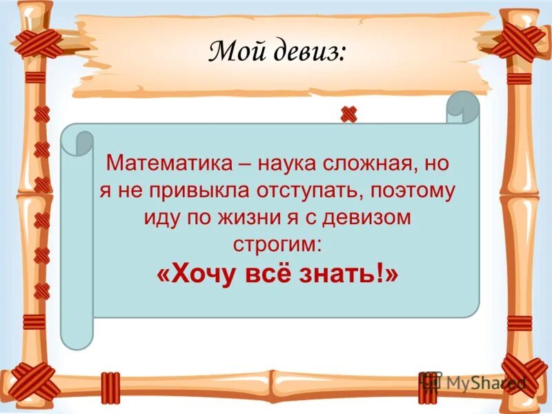 Девиз человека по жизни. Девиз жизни. Цитаты девизы по жизни. Жизненный девиз женщины. Мой девиз.