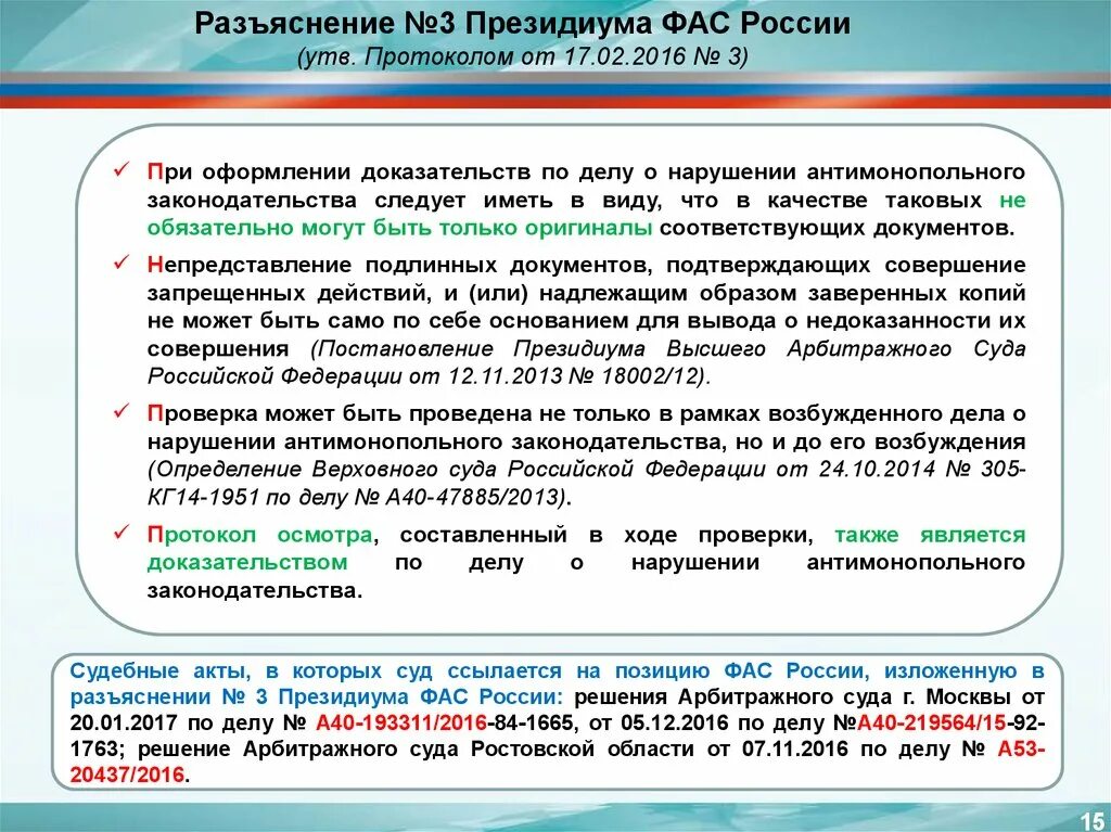 ФАС разъяснения. Коллегиальные органы ФАС России. Президиум ФАС России. Протокол осмотра ФАС России.