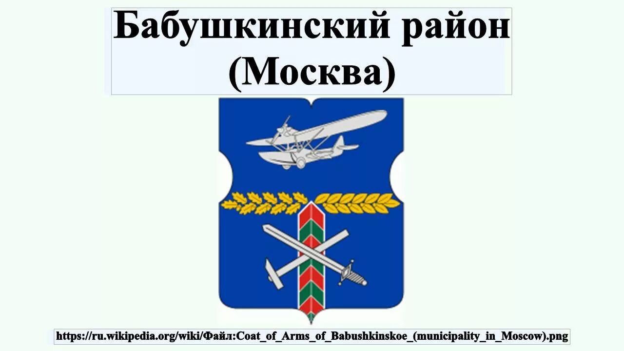 Знамя бабушкинского. Герб Бабушкинского района Москвы. Герб Бабушкинского района. Герб Бабушкинского района Вологодской области. Управа Бабушкинского района.