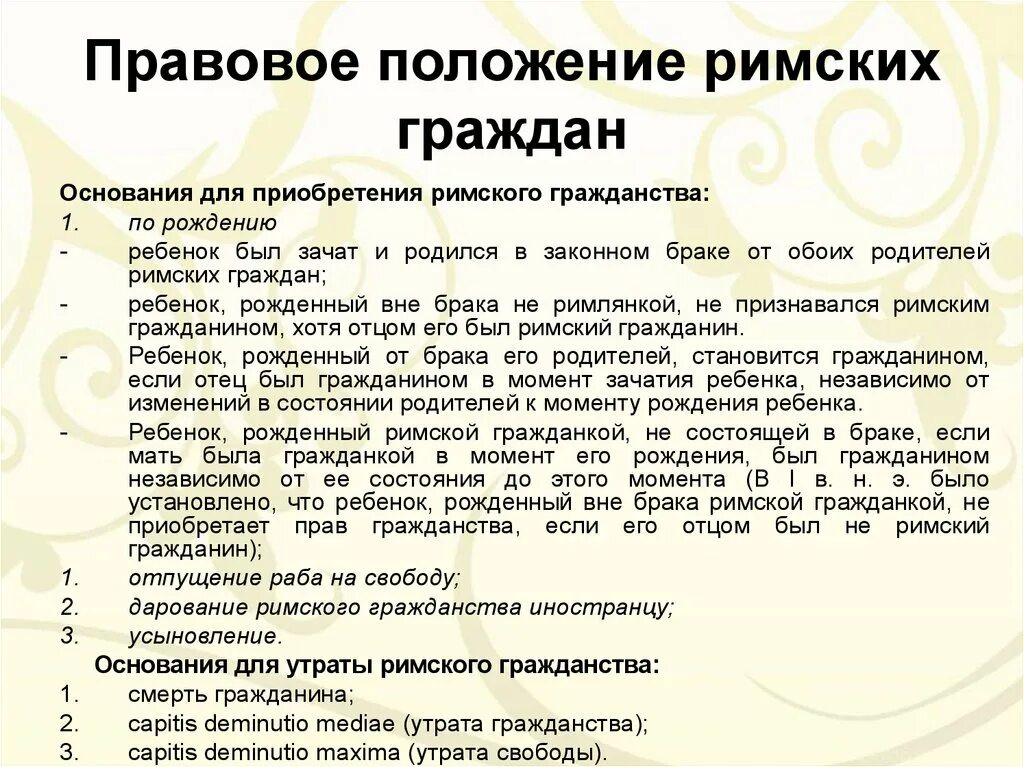 Какие утверждения о римских гражданах являются правдивыми. Правовой статус римских граждан. Правовое положение граждан Рима. Статус Римского гражданина. Граждане в римском праве.