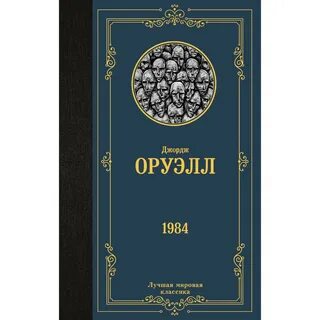 1984 автор джордж оруэлл