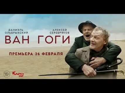 Ван гоги трейлер