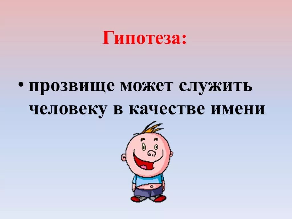 Глупые прозвища. Прозвище. Что такое прозвище человека. Презентация на тему прозвище. Прозвища для детей.