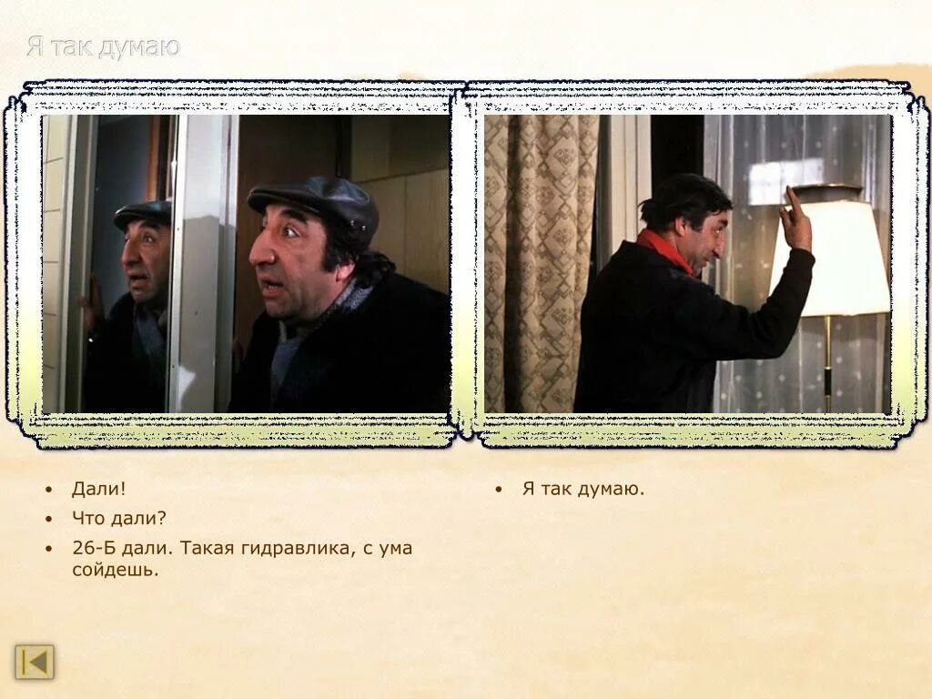 Б дал даль. Мимино фрунзик. я так думаю. так и думал. мимино дали 26 б дали.