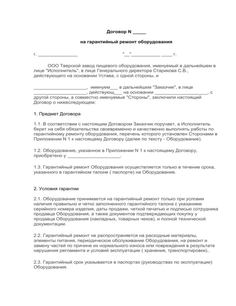 Договор гарантии образец. Договор гарантийного обслуживания. Договор сервисного гарантийного обслуживания. Договор гарантийного обслуживания образец.