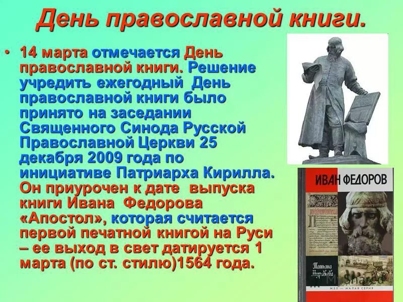 Праздники 14 апреля 2024 в россии. Лент православной книги. История дня православной книги. Книга православные праздники.