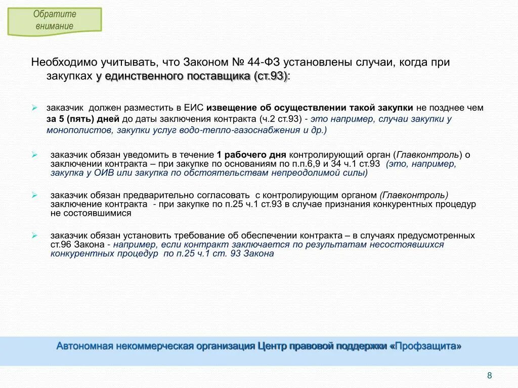 Ч 25 ст 93 закона 44 фз. Извещение о закупке у единственного поставщика. Ст 93 44 ФЗ. Что необходимо учитывать при заключении договора. П.4 Ч.1 ст.93.