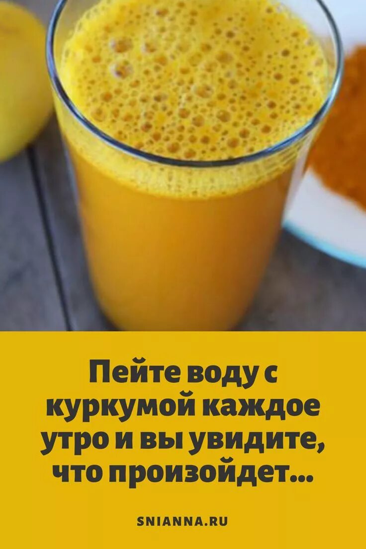 Вода с куркумой на ночь. Пейте воду с куркумой. Напиток с куркумой. Смузи для похудения с куркумой. Пейте воду с куркумой каждое утро.