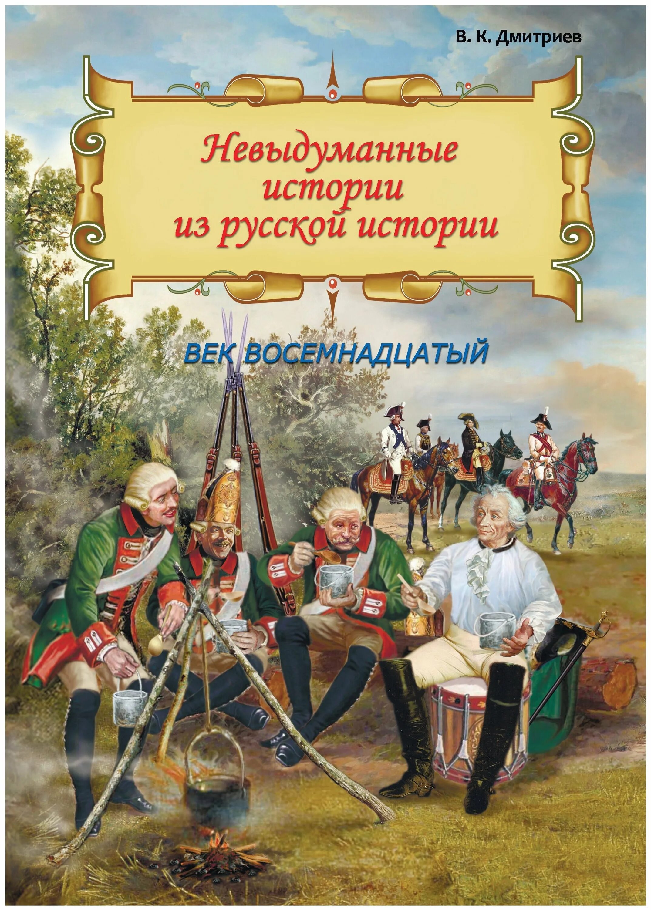 Дмитриев 18 век. Дмитриев невыдуманные истории. Невыдуманные истории из русской истории. Книга для…. Невыдуманные истории из русской истории век восемнадцатый.