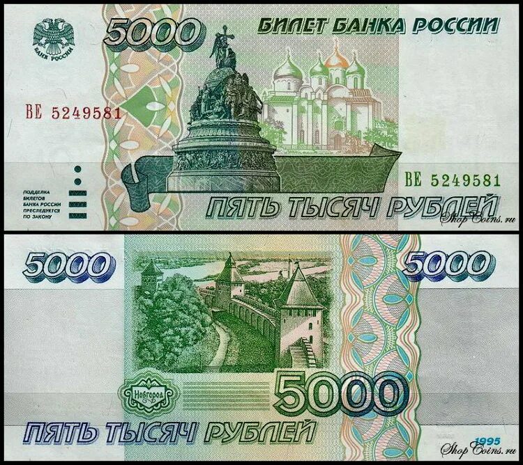 5 рублей бумажные новгород. Банкнота 5000 рублей 1997. 5000 рублей образца 1995 года. 5рублевка купюра. 5000 рублей купюра 1995.