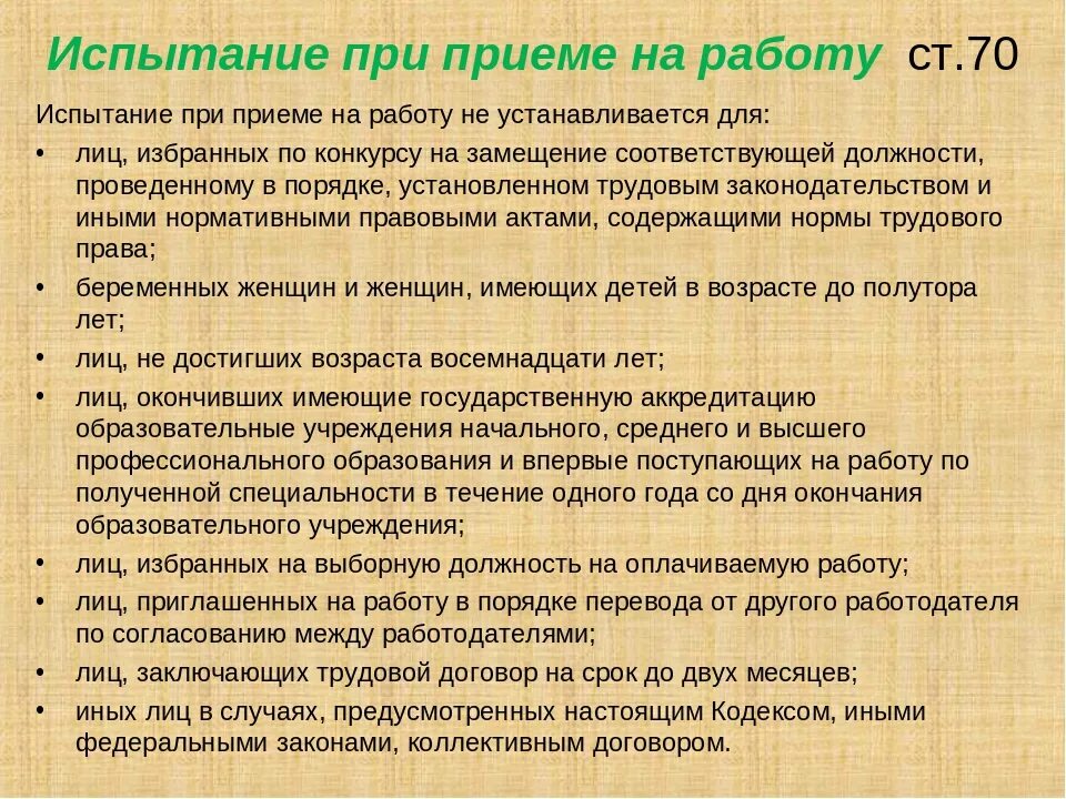 Кому нельзя испытательный срок. Испытание при приеме на работу. Испытание при приёме на работу устанавливается для лиц. Испыние при приёме на работу. Испытание на приеме на работу.