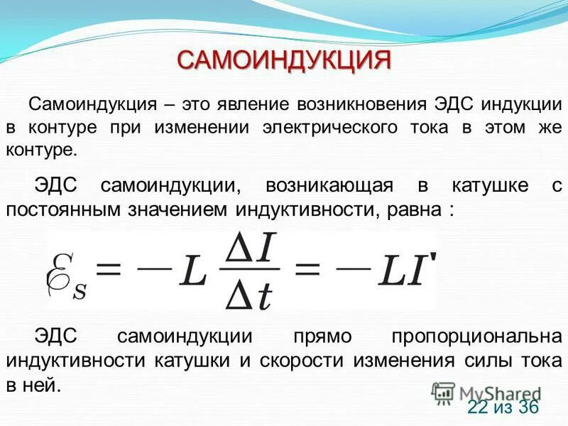 Каким выражением определяется связь энергии магнитного. Формула ЭДС самоиндукции в катушке. Самоиндукция ЭДС самоиндукции. Понятие электромагнитной индукции самоиндукции. Индуктивность ЭДС самоиндукции.