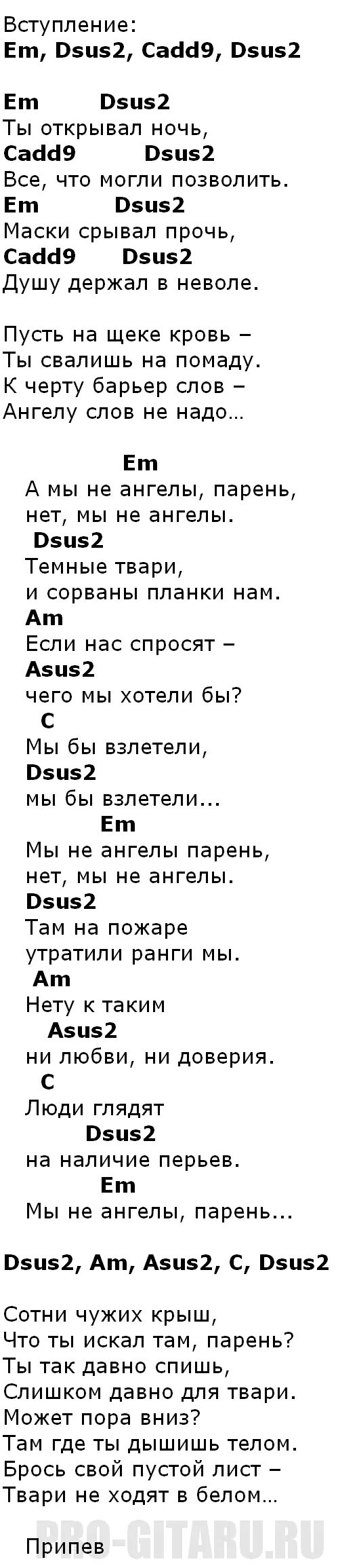 Мы не ангелы парень слова. А мы не ангелы парень аккорды. Текст песни не ангелы парень. А мы не ангелы парень аккорды на гитаре. Мы не ангелы текст аккорды.