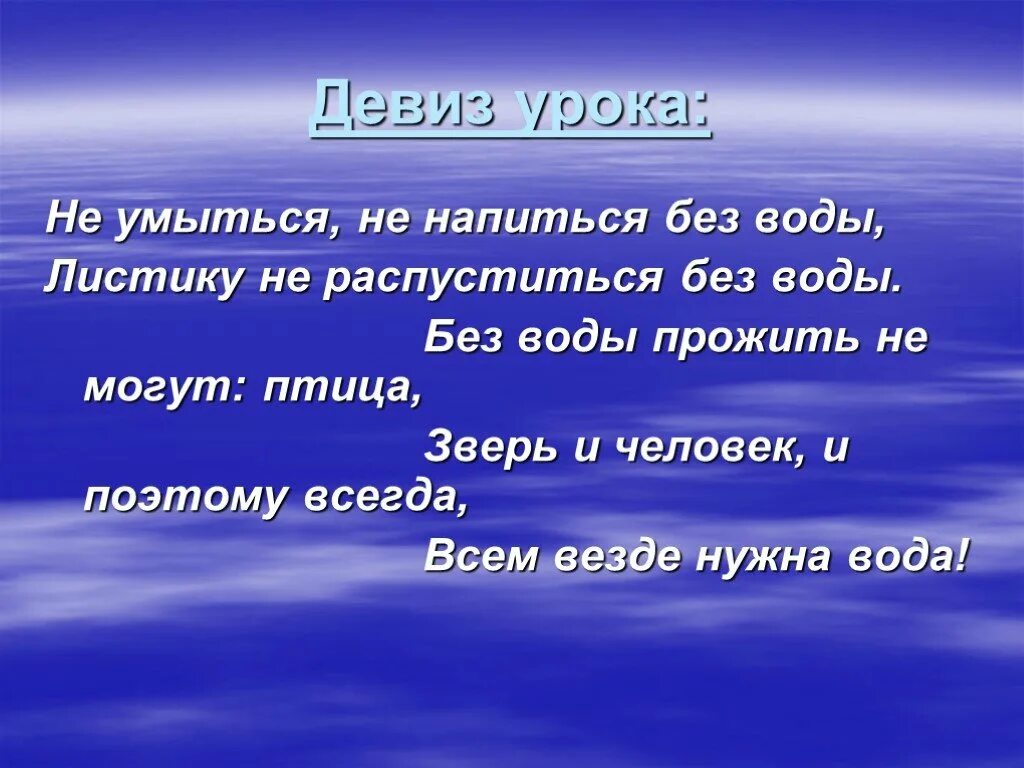 Речевка о воде. Девиз про воду. Девиз на тему вода. Девиз связанный с водой. Девиз вода