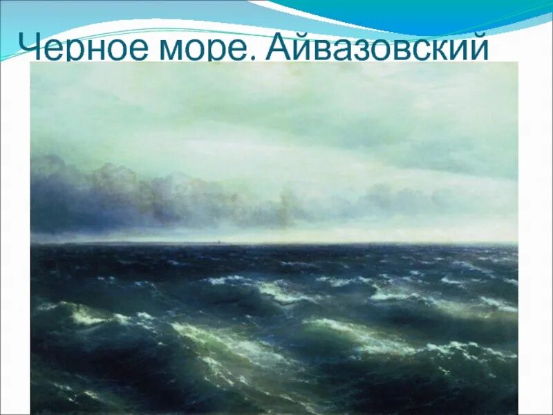 Айвазовский черное море 1881. Море гудело грозно выделяясь