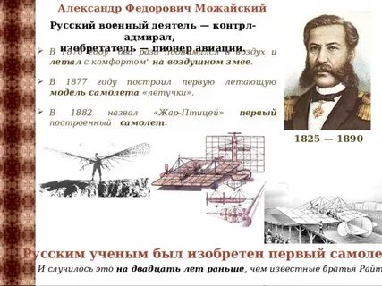 Русский изобретатель самолета в 1882 году кроссворд