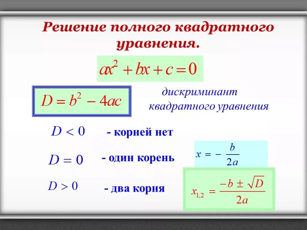 Квадратные уравнения теорема как решать уравнения. Как решаются квадратичные уравнения. Как решаются квадратные уравнения. Как раскрыть квадратное уравнение. Как решать b квадратные уравнения.