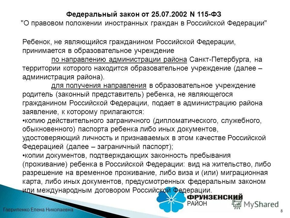 115 фз о правовом положении иностранных. 115 фз о правовом положении иностранных. 07. Ст 7 фз 115 о правовом положении. 115 фз иностранные граждане.