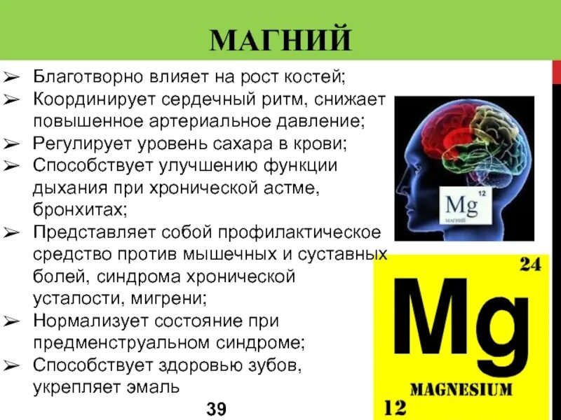 Можно ли магний. Магний влияние на организм. Влияние магния на сердце. Магний снижает давление. Магний в крови повышен.