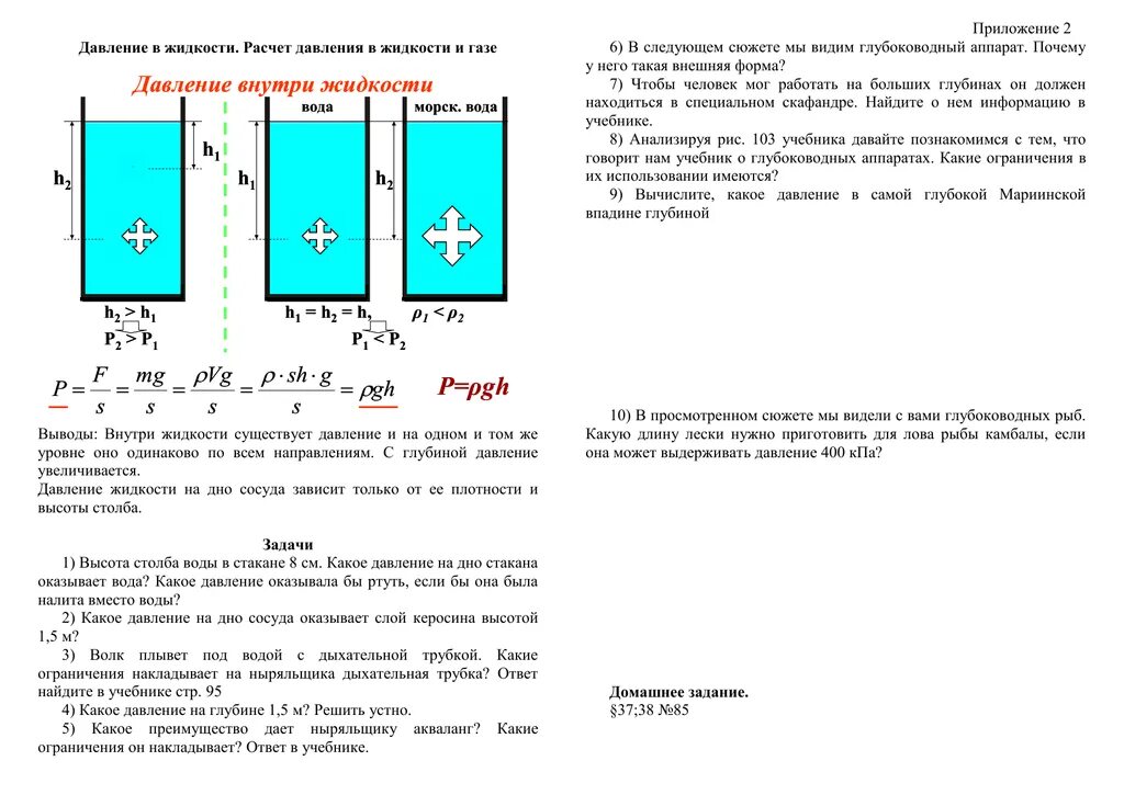Давление жидкости на стенки сосудов задачи. Формула для расчета давления жидкости. Расчет давления жидкости на дно. Давление жидкости на стенки сосуда. Лабораторная работа давление в жидкостях.