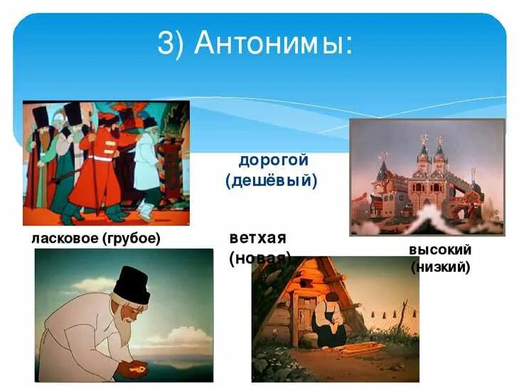Сказка о рыбаке и рыбке выписать прилагательные. Сказка про антонимы. антонимы в сказке о рыбаке. противоположности по сказкам. проект по сказке о рыбаке и рыбке.