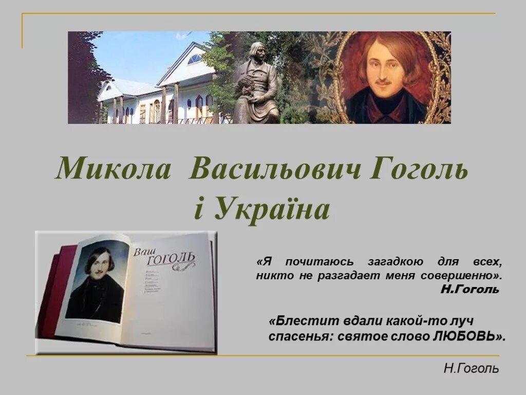 Блестеть вдали. Я почитаюсь загадкою для всех Гоголь. Любовь Гоголя. Загадки Гоголя. Блестит вдали какой-то Луч спасения.