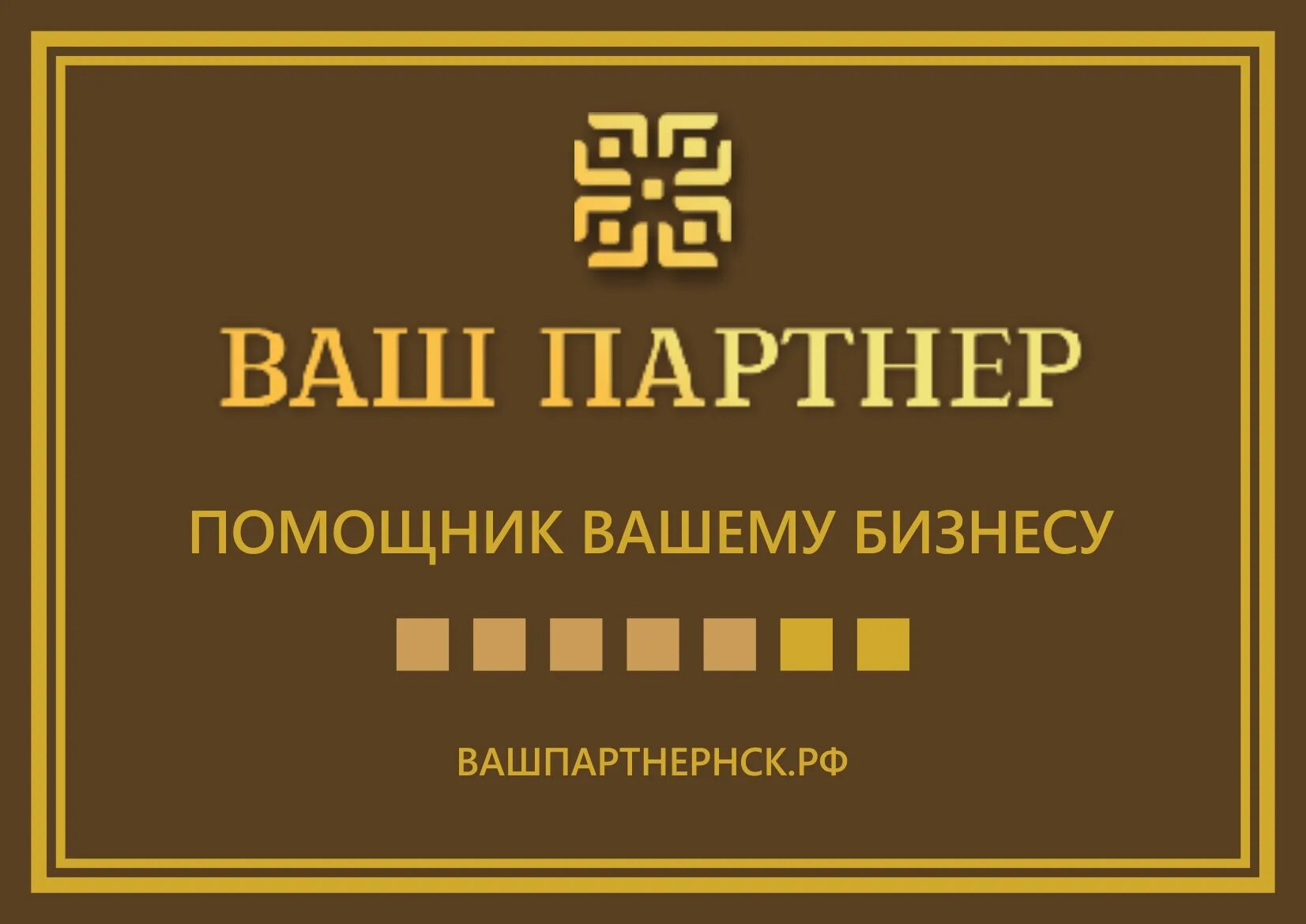 Ваш компаньон. Ваш компаньон. Ваш партнер. Wildberries университетская 29. Иосифа каролинского 11 сургут.