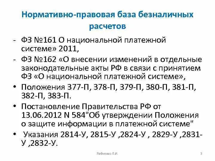 Б н расчет. Правовая база безналичных расчетов. Нормативная база безналичных расчетов. Нормативные документы регулирующие безналичные расчеты в РФ. Нормативное регулирование безналичных расчетов.