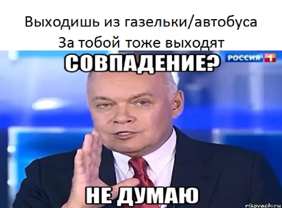 Совпадение не думаю. Мемы совпадение не думаю. Киселев совпадение не думаю. Совпадение не думаю прикол. Тогда точно не думаю