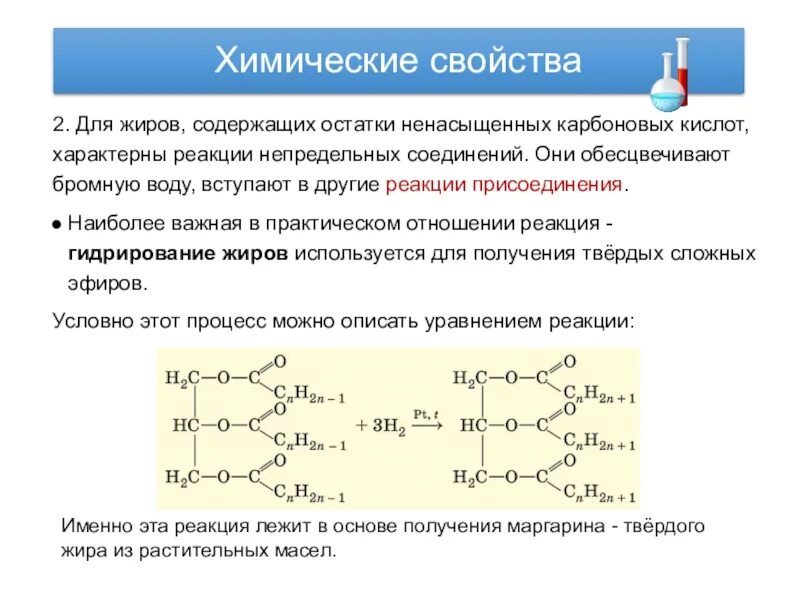 Химические свойства жиров реакция присоединения. Непредельные кислоты вступают в реакцию присоединения. Химические реакции характерные для жиров. Свойства характерные для жиров. Два вещества которые обесцвечивают бромную воду