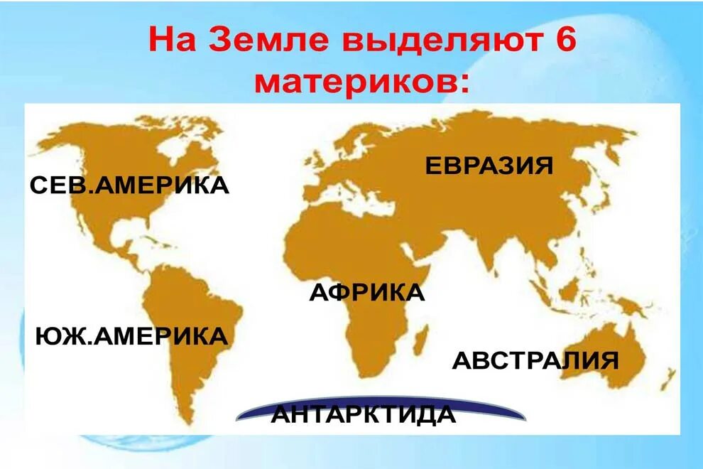 Сколько материков на земле на карте