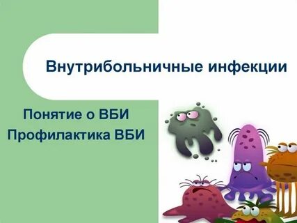Инфекции вби это