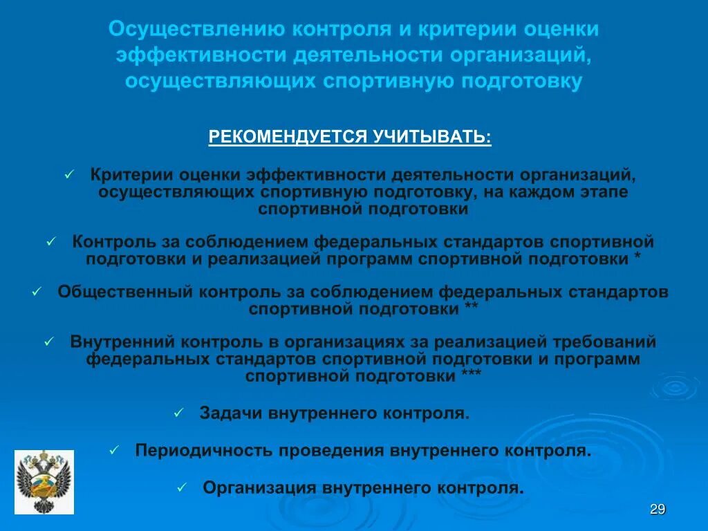 Критерии оценки деятельности учреждения. Критерии оценки спортивной подготовленности. Требования критерии контроля. Критерии оценки эффективности организации. Критерии оценки деятельности организации.